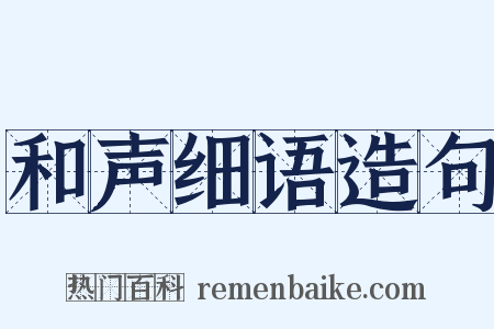 和声细语造句是什么意思的图片
